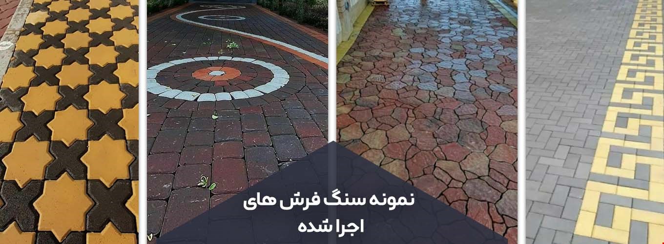سنگ فرش های اجرا شده راه ساز پایا