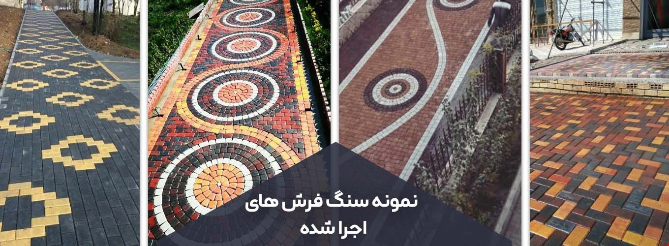 سنگ فرش های اجرا شده